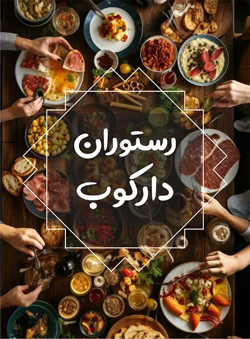 اصیل رستوران